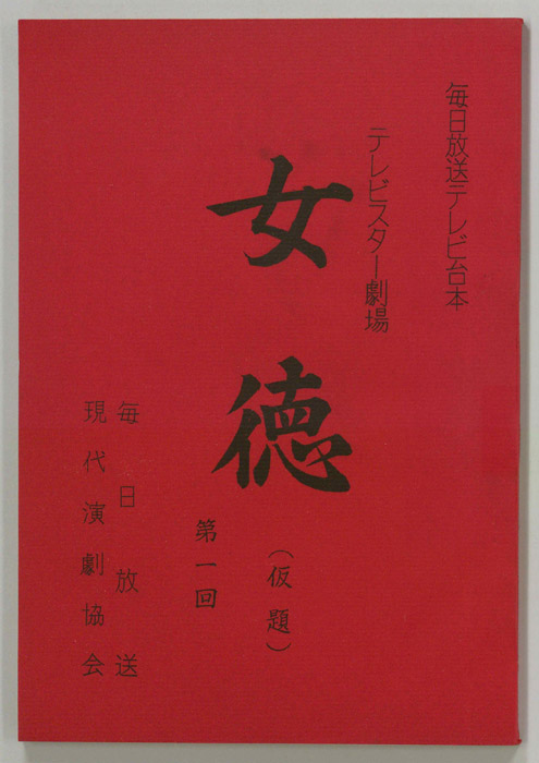 女徳(仮題)