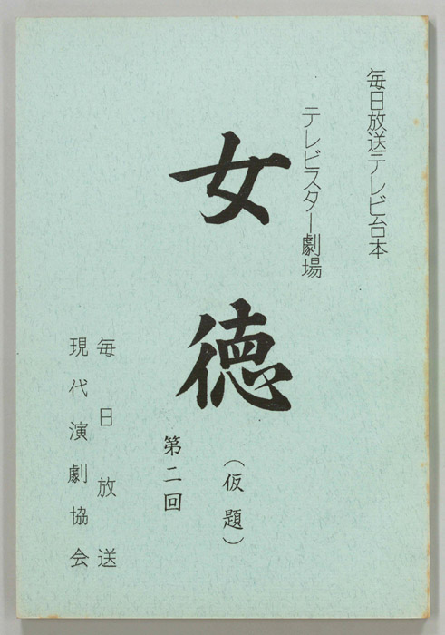女徳(仮題)
