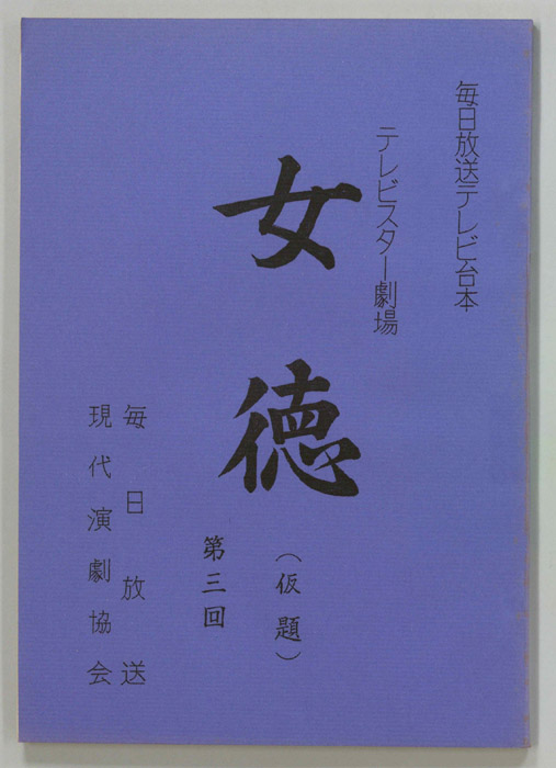 女徳(仮題)
