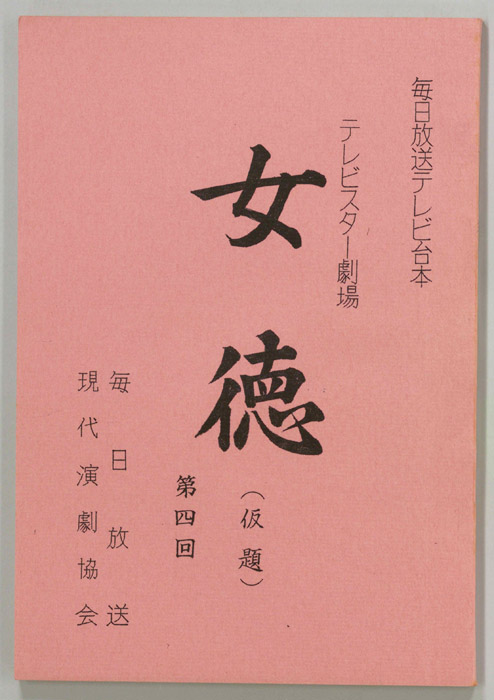 女徳(仮題)