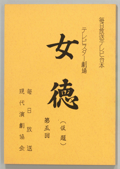 女徳(仮題)