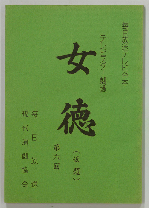 女徳(仮題)