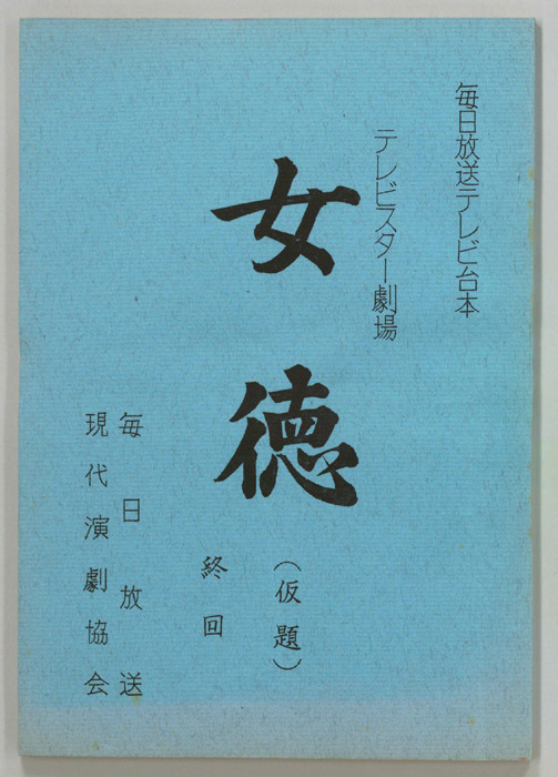 女徳(仮題)