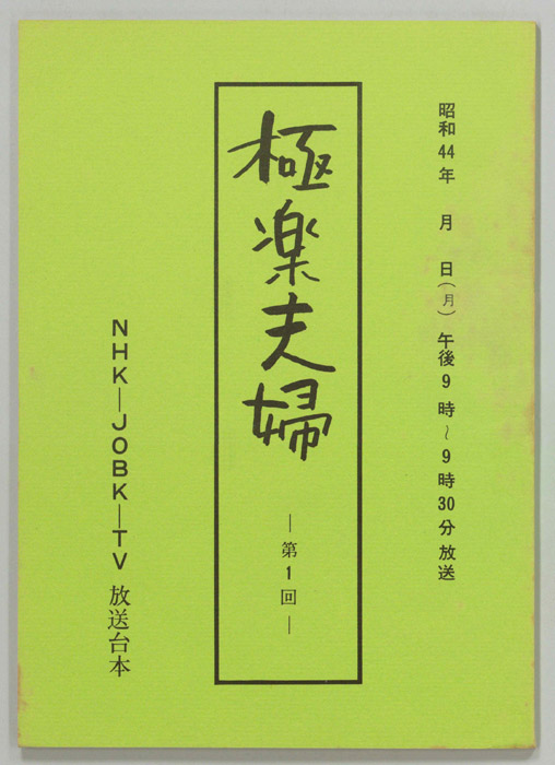 極楽夫婦