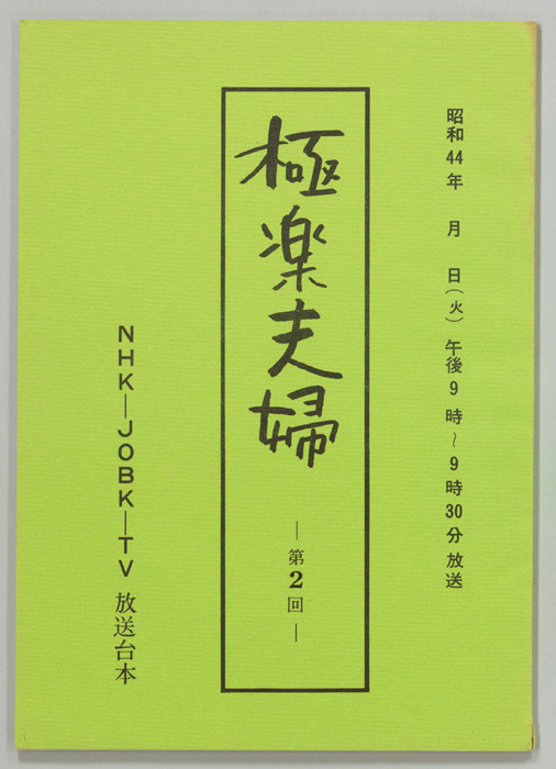 極楽夫婦