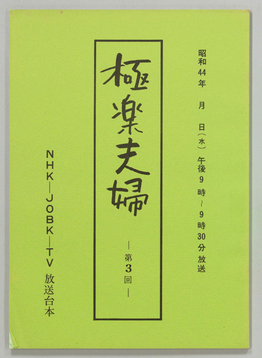極楽夫婦