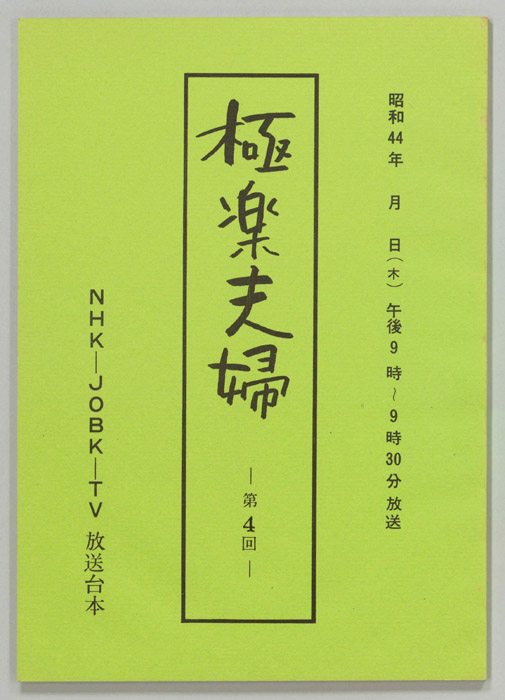 極楽夫婦