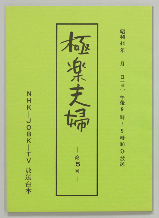 極楽夫婦