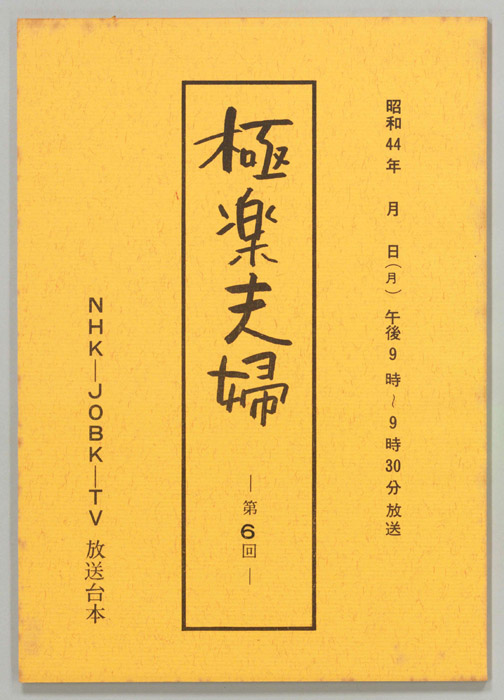 極楽夫婦