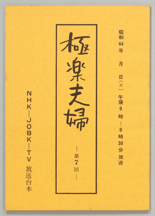 極楽夫婦