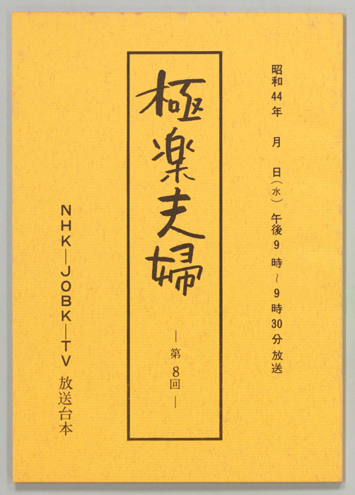 極楽夫婦