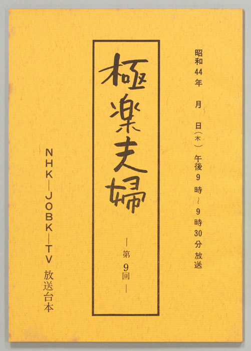 極楽夫婦