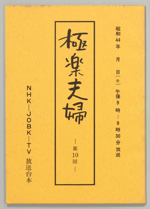 極楽夫婦