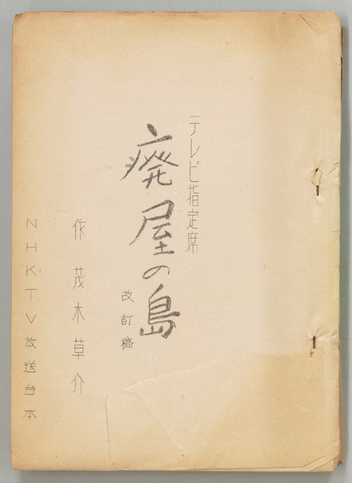 廃屋の島（改訂稿）