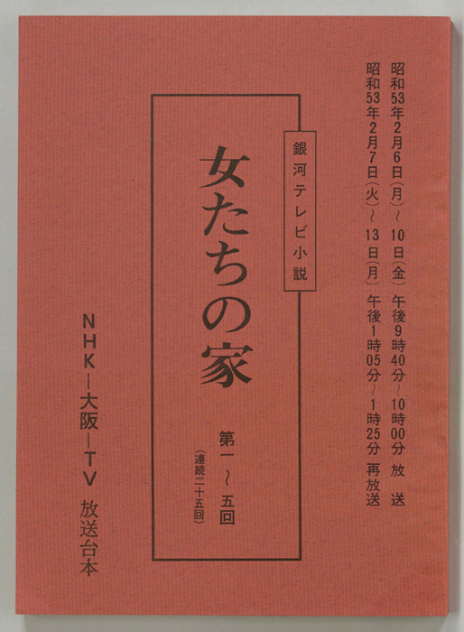 女たちの家