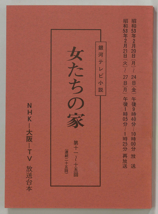 女たちの家