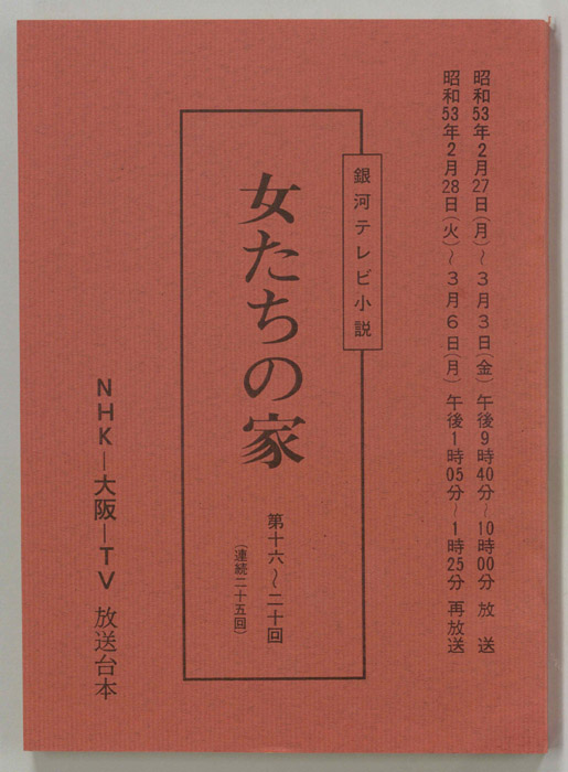 女たちの家