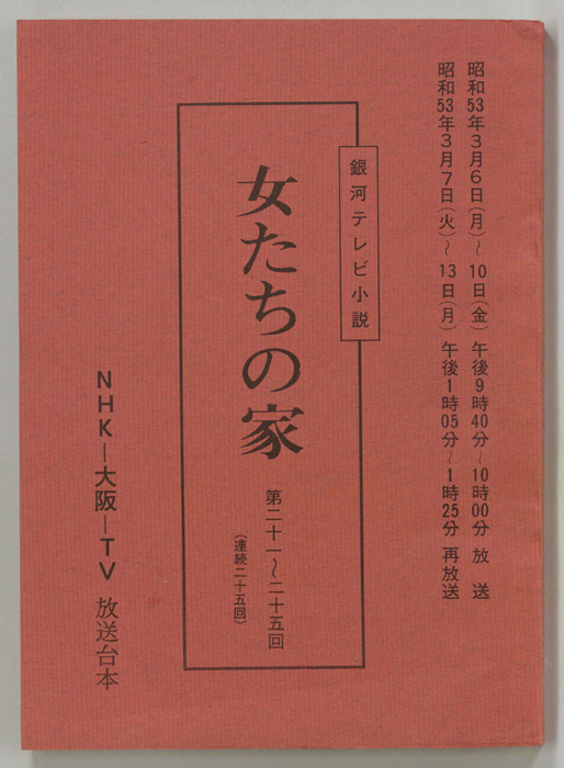 女たちの家