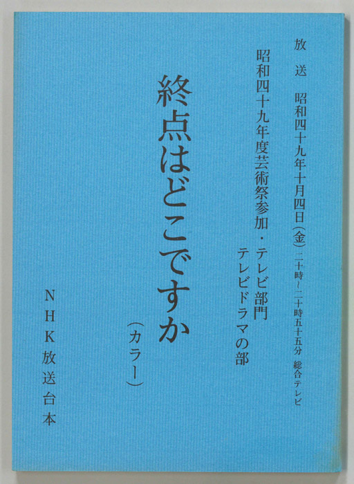 終点はどこですか