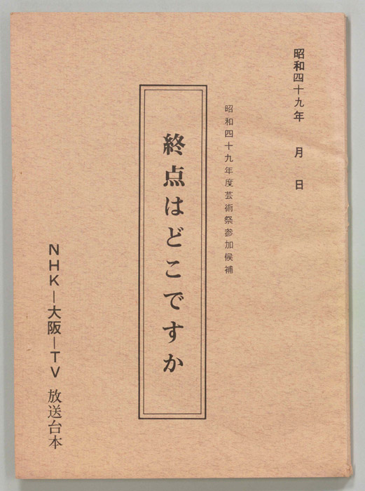 終点はどこですか