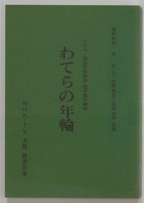 わてらの年輪