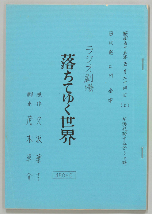 落ちてゆく世界