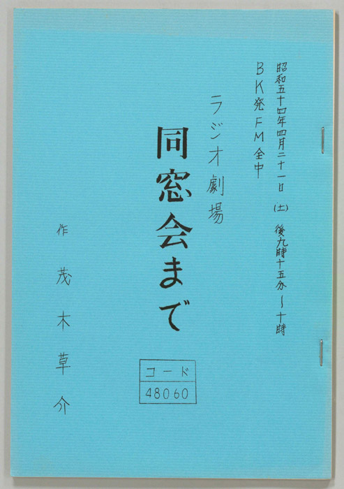 同窓会まで