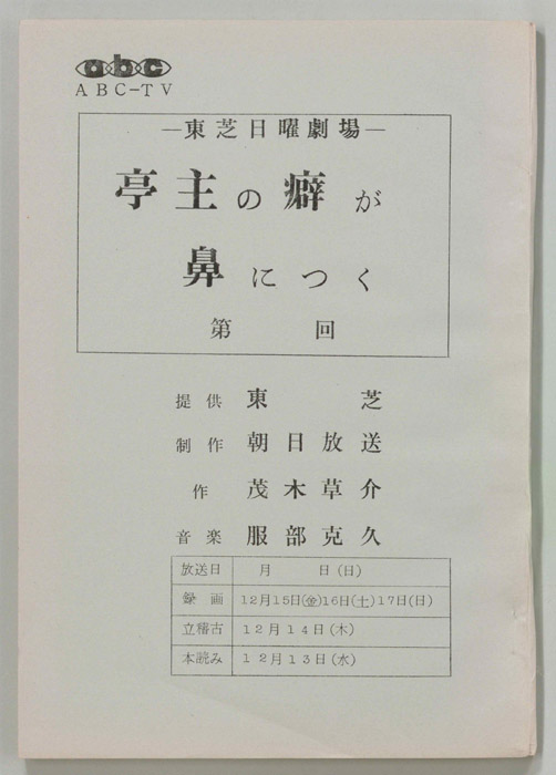 亭主の癖が鼻につく