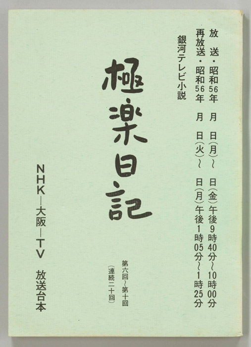 極楽日記