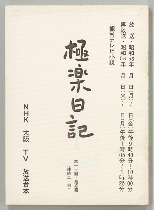 極楽日記