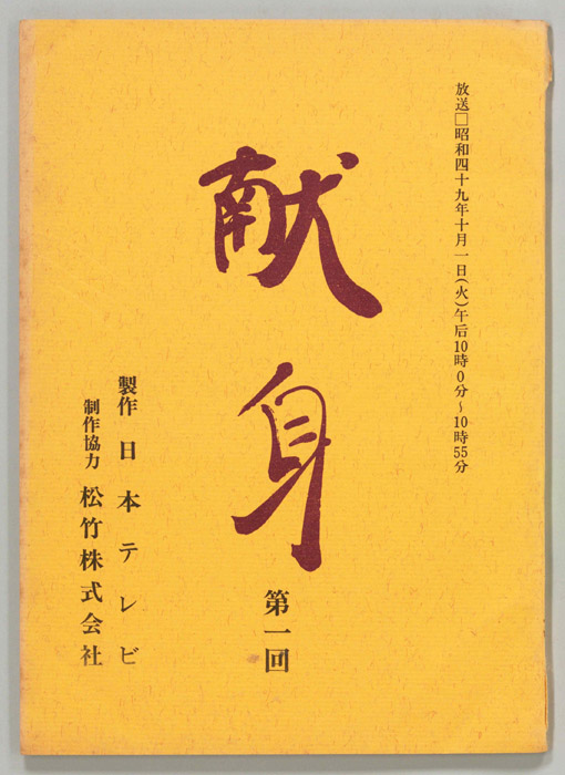 献身