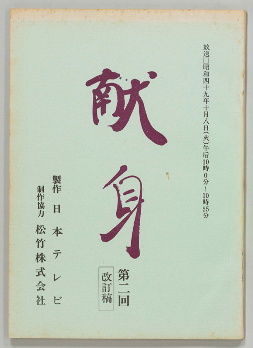 献身（改訂稿）