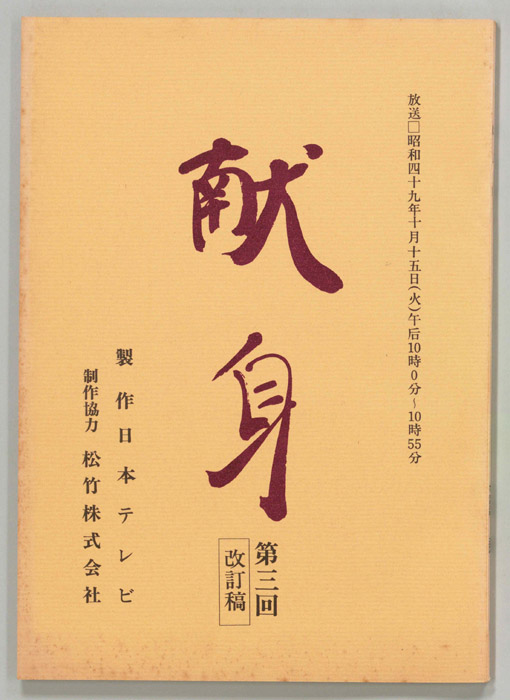 献身（改訂稿）