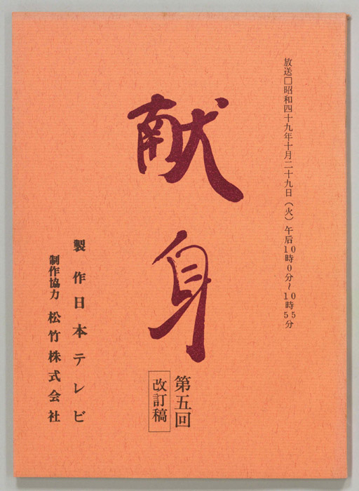 献身（改訂稿）