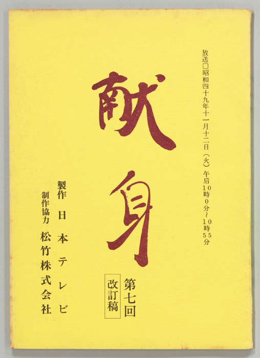 献身（改訂稿）