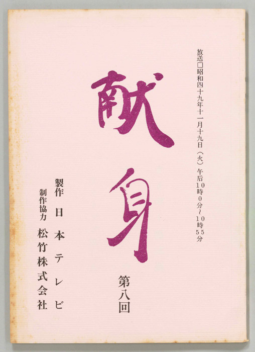 献身