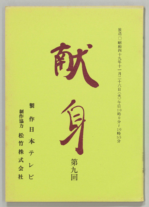 献身