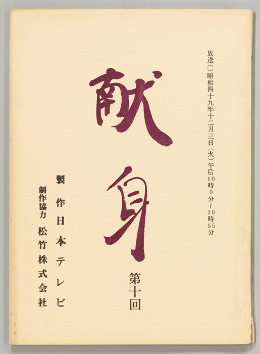 献身