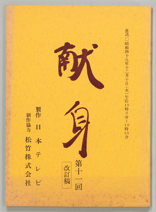 献身（改訂稿）