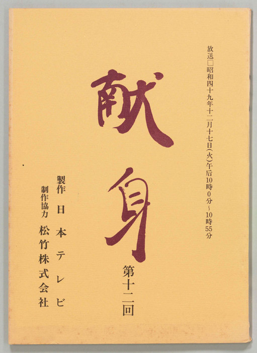 献身