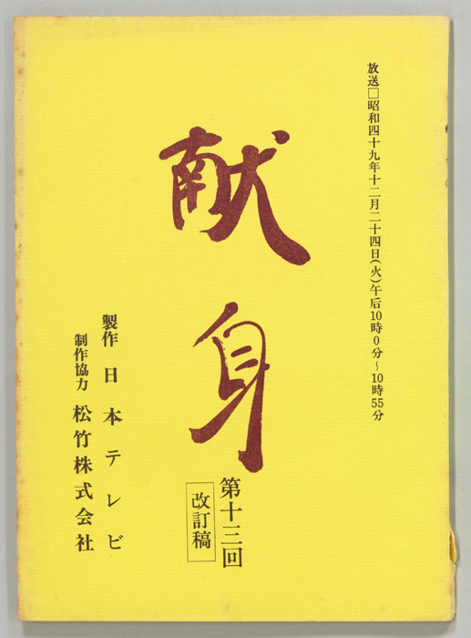 献身（改訂稿）
