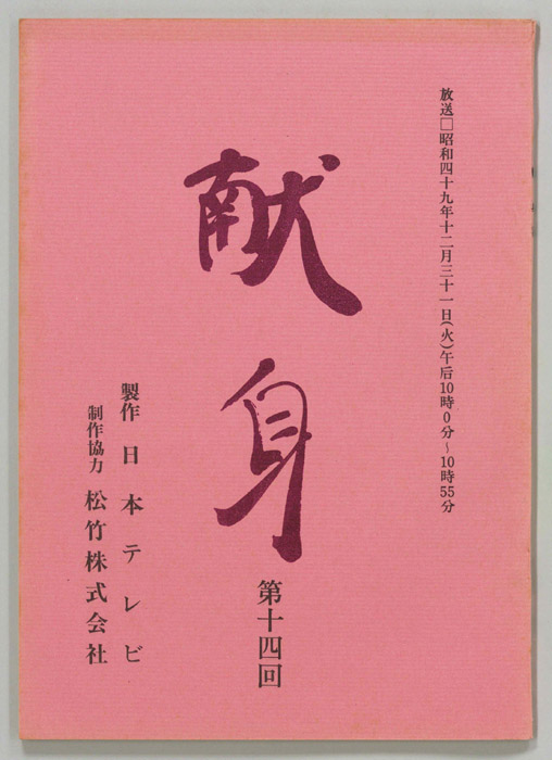 献身