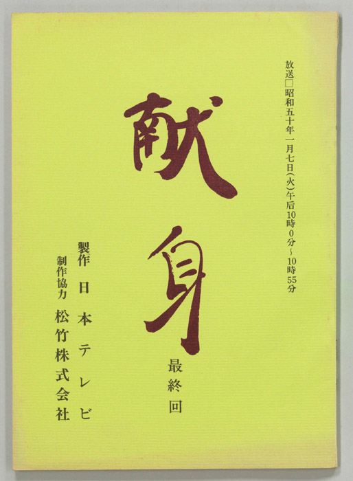 献身