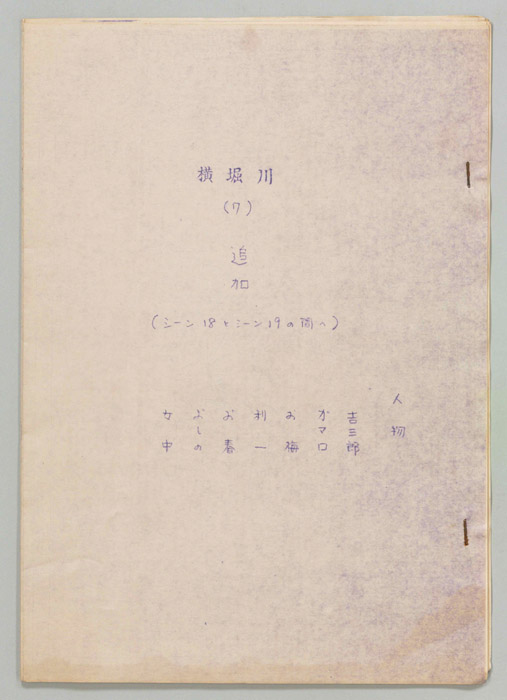 横堀川（追加稿）