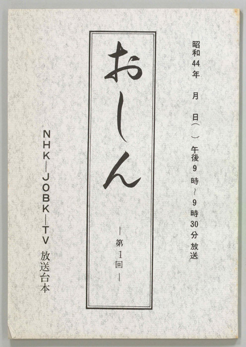 おしん