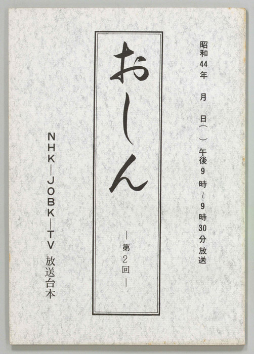 おしん
