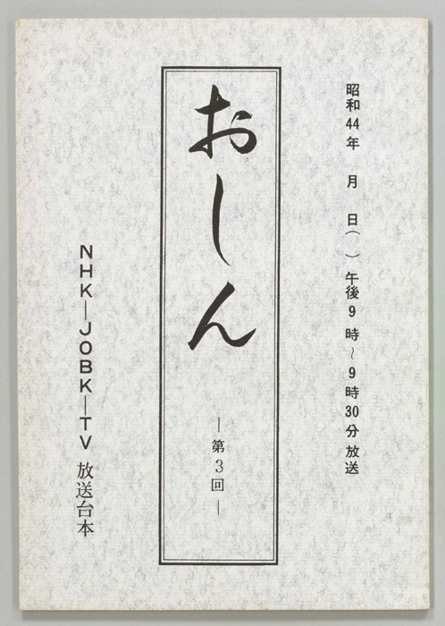 おしん