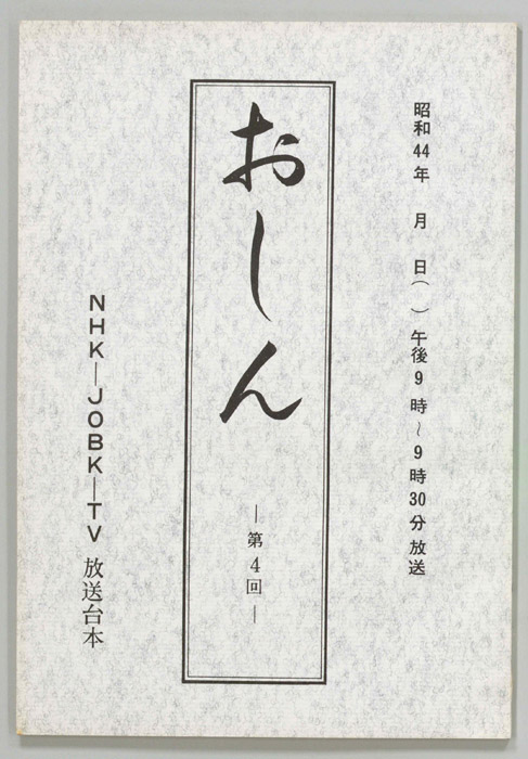 おしん