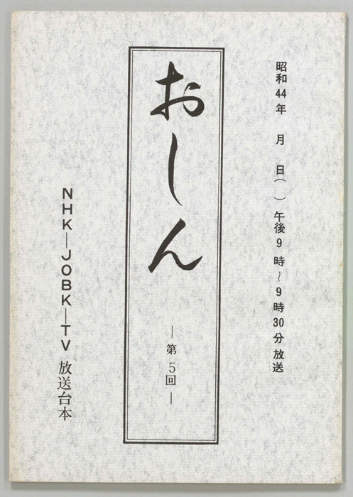 おしん