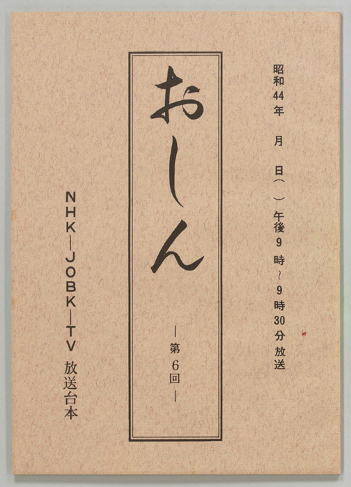 おしん